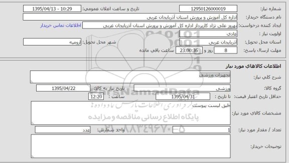 استعلام , استعلام تجهیزات ورزشی 