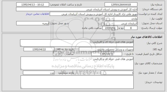 استعلام , استعلام آموزش های فنی و حرفه ای و کاردانش 