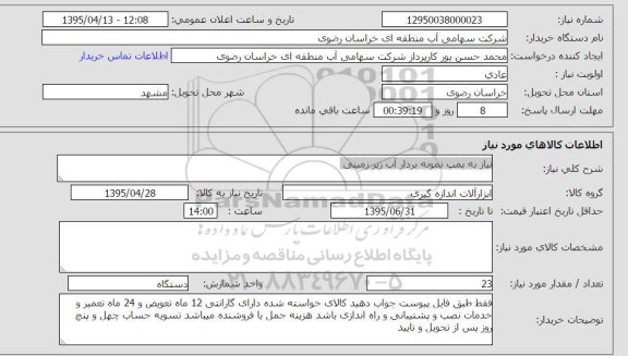 استعلام , استعلام نیاز به پمپ نمونه بردار آب زیرزمینی 