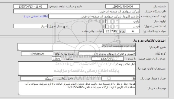 استعلام , استعلام کارت خوان هوشمند آب و برق 