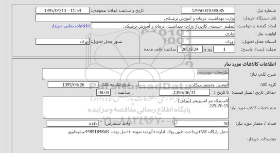 استعلام ,استعلام  ملزومات خودرویی