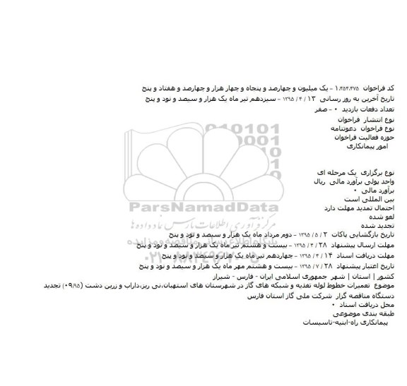 فراخوان ،فراخوان  تعمیرات خطوط لوله تغذیه و شبکه های گاز در شهرستان های استهبان٬نی ریز٬داراب