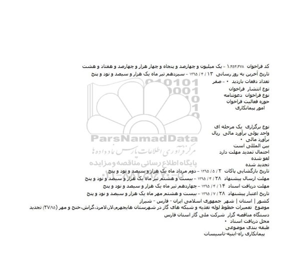 فراخوان   ، فراخوان    تعمیرات خطوط لوله تغذیه و شبکه های گاز در شهرستان هایجهرم٬لار٬لامرد٬گراش٬خنج