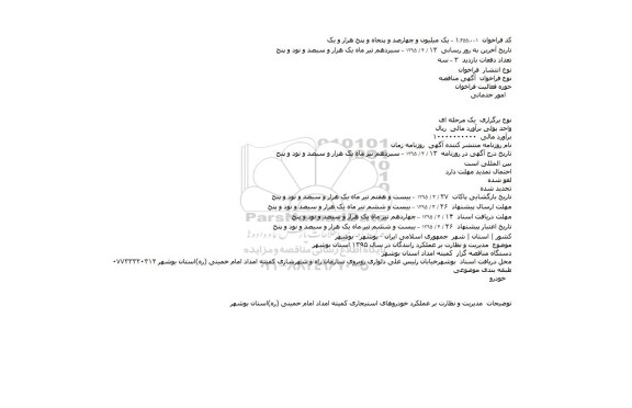 مناقصه, مناقصه مدیریت و نظارت بر عملکرد رانندگان