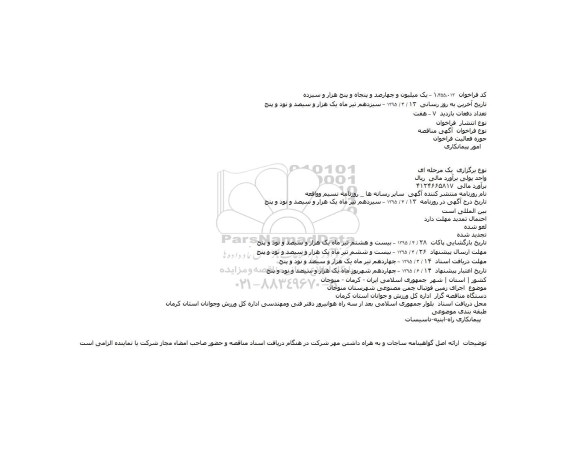 مناقصه , مناقصه   اجرای زمین فوتبال چمن مصنوعی شهرستان