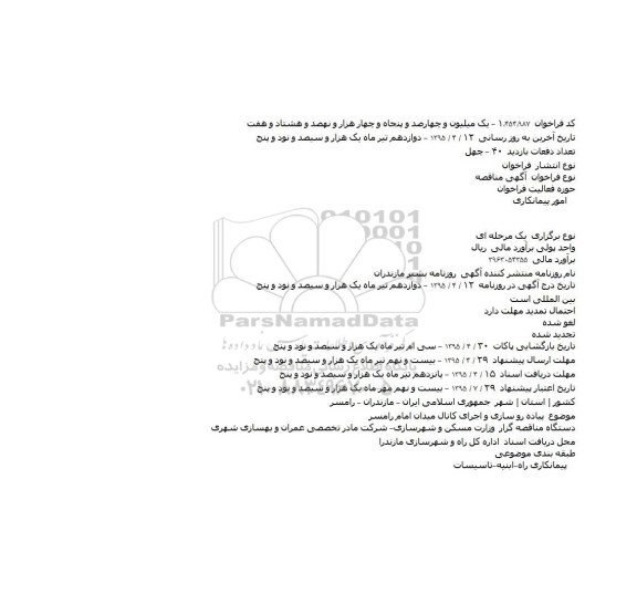 مناقصه , مناقصه  پیاده رو سازی و اجرای کانال میدان امام رامسر
