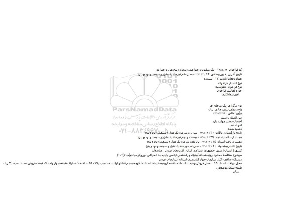 مناقصه ,مناقصه شبکه آبیاری و زهکشی اراضی پایاب بند انحرافی نوروزلو میاندوآب