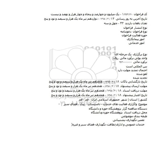 مناقصه ,مناقصه واگزاری فعالیت های خدمات - تاسیسات - پیک - فضای سبز