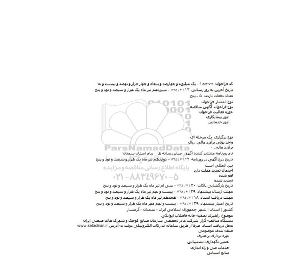 مناقصه , مناقصه  راهبری تصفیه خانه فاضلاب ایوانکی