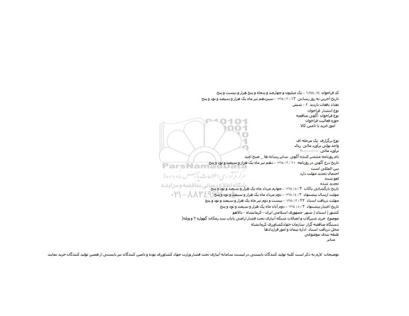 آگهی مناقصه   ،آگهی مناقصه   خرید شیرآلات و اتصالات شبکه آبیاری
