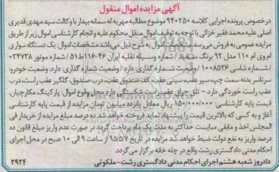 مزایده,مزایده یک دستگاه سواری ام وی ام 110 مدل 92 برنگ سفید 