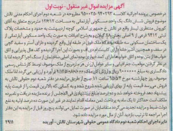 مزایده,مزایده ششدانگ یک واحد مسکونی اپارتمانی نوبت اول