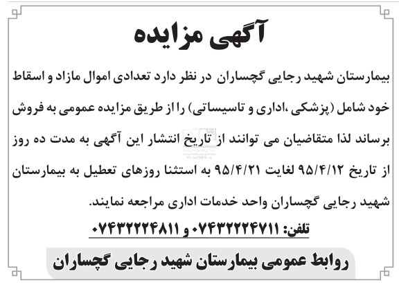 مزایده تعدادی اموال مازاد و اسقاط