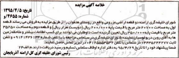 مزایده,مزایده دو قطعه اراضی مزروعی