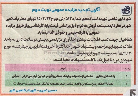 مزایده,مزایده فروش واحدهای تجاری خدمات و 14 قطعه زمین مسکونی