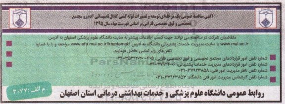 آگهی مناقصه عمومی, مناقصه  توسعه و تعمیرات لوله کشی کانال تاسیساتی آدم رو