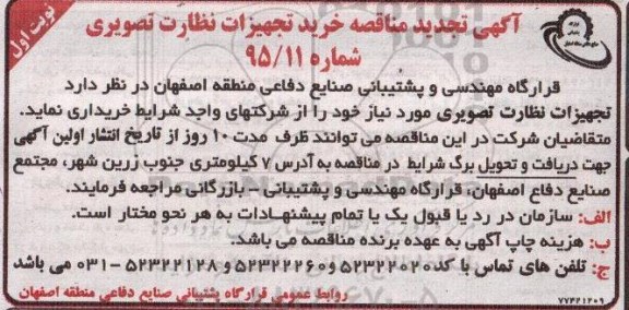 تجدید مناقصه , تجدید مناقصه خرید تجهیزات نظارت تصویری 