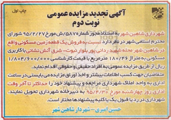 مزایده,مزایده فروش یک قطعه زمین مسکونی متراژ 180/46متر 