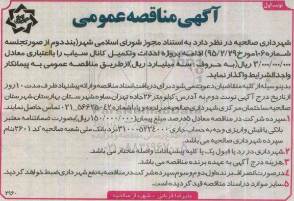 آگهی مناقصه عمومی, مناقصه  احداث و تکمیل کانال سیاب نوبت اول 