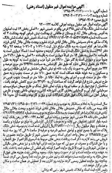 مزایده,مزایده تمامت ششدانگ پلاک ثبتی بخش 14