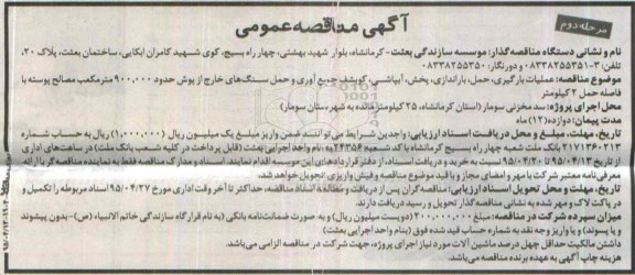 آگهی مناقصه عمومی،آگهی مناقصه عمومی  عملیات بارگیری ، حمل ، باراندازی ، پخش، آبپاشی ، کوبشف جمع آوری... مرحله د وم