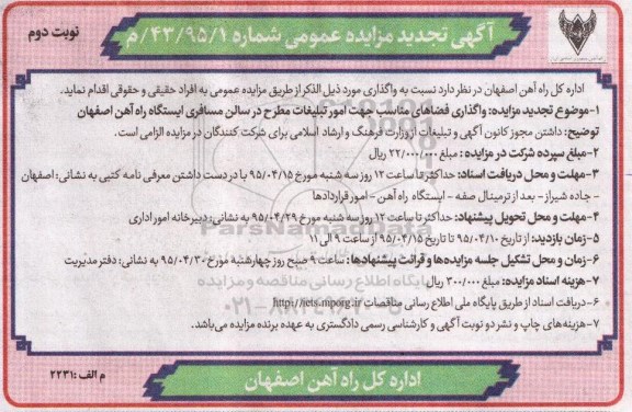 آگهی تجدید مزایده عمومی , مزایده  واگذاری فضاهای مناسب جهت  امور تبلیغات مطرح در سالن مسافری -تجدید نوبت دوم 