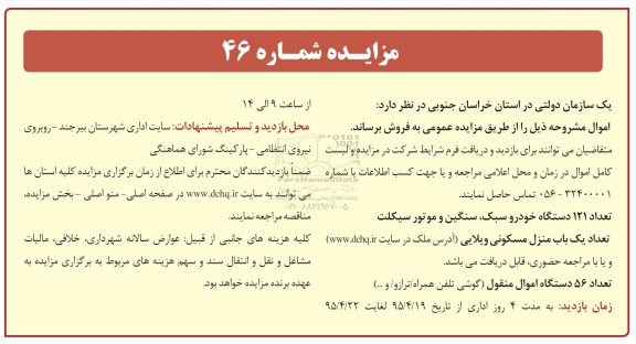 مزایده, مزایده فروش تعداد 121 دستگاه خودرو سبک، سنگین و موتور سیکلت و ...