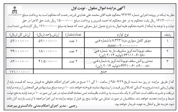 آگهی مزایده اموال منقول , مزایده فروش موتور کامل سواری مزدا 323 FL سقف تویوتا لندکروز سانروف دار...