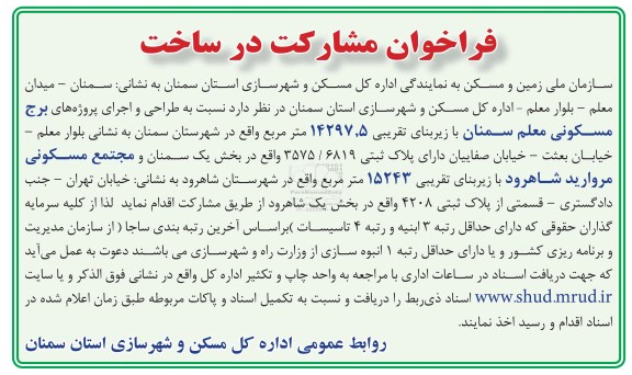 فراخوان مشارکت در ساخت , فراخوان طراحی و اجرای پروژه های برج مسکونی معلم سمنان 