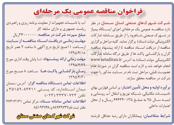فراخوان مناقصه عمومی یک مرحله ای , فراخوان مناقصه اجرای ایستگاه پمپاژ در شهرک صنعتی شاهرود 