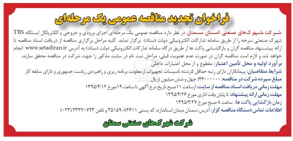فراخوان تجدید مناقصه عمومی , تجدید مناقصه اجرای ورودی و خروجی و الکتریکال ایستگاه TBS