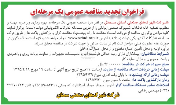 فراخوان تجدید مناقصه عمومی , تجدید مناقصه بهره برداری و راهبری بهینه و مطلوب تصفیه خانه فاضلاب شهرک صنعتی