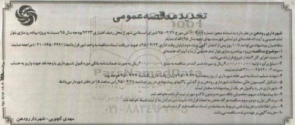 تجدید مناقصه عمومی ، مناقصه عمومی پروژه پیاده روسازی بلوار امام خمینی ره و آیت اله خامنه ای تجدید 
