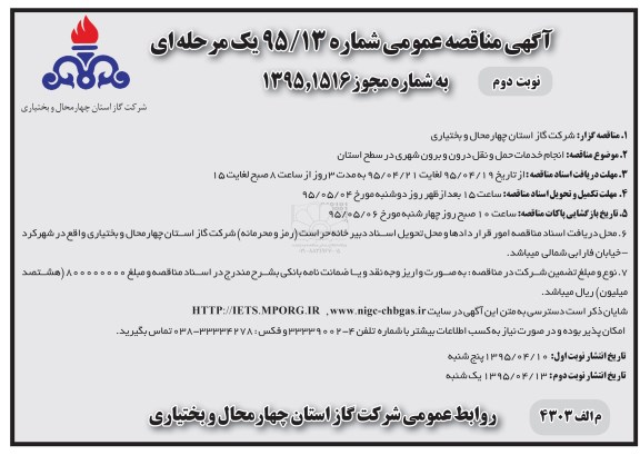 آگهی مناقصه عمومی یک مرحله ای , مناقصه انجام خدمات حمل و نقل درون شهری و برون شهری در سطح استان نوبت دوم 