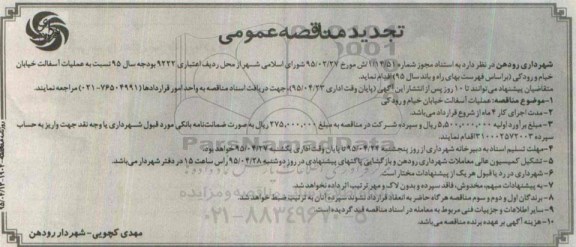 تجدید مناقصه عمومی ، مناقصه عمومی عملیات آسفالت خیابان خیام و رودکی تجدید 