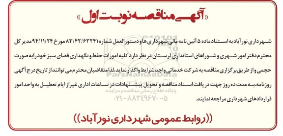 مناقصه  , مناقصه کلیه امورات حفظ و نگهداری فضای سبز