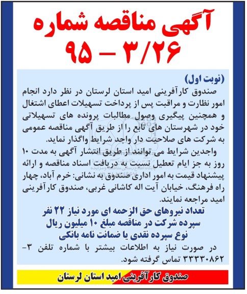آگهی مناقصه،آگهی مناقصه   انجام امور نظارت ومراقبت پس از پرداخت تسهیلات اعطای اشتغال