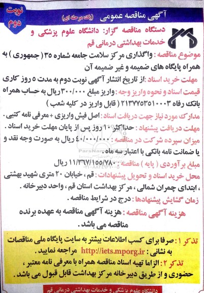 آگهی مناقصه عمومی یک مرحله ای ,مناقصه واگذاری مرکز سلامت جامعه شماره 35 - نوبت دوم