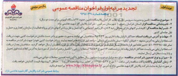 تجدید فراخوان مناقصه عمومی یک مرحله ای , مناقصه تامین و مدیریت سرویس ایاب و ذهاب کارکنان پالایشگاه تجدید نوبت اول 