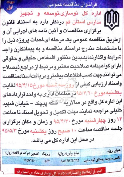 فراخوان مناقصه عمومی ,مناقصه تکمیل مدرسه روستای کوه سفید