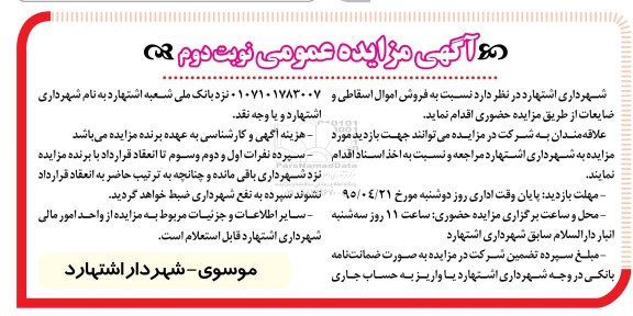 آگهی مزایده عمومی , مزایده فروش اموال اسقاطی و ضایعات- نوبت دوم 