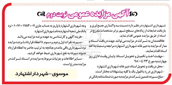 آگهی مزایده عمومی, مزایده واگذاری جمع آوری و بازیافت ضایعات از زباله های سطح شهر- نوبت دوم 