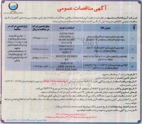 مناقصات , مناقصات لوله پلی اتیلن دو جداره کاروگیت