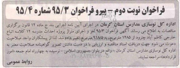 اصلاحیه , فراخوان اجرای پروژه احداث مدرسه 12 کلاسه اتباع خارجی - اصلاحیه