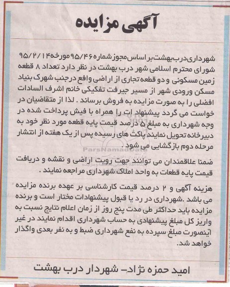 مزایده,مزایده فروش تعداد 8 قطعه زمین مسکونی و دو قطعه تجاری 