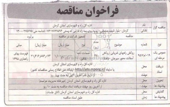 فراخوان مناقصه, مناقصه روکش راههای شریانی