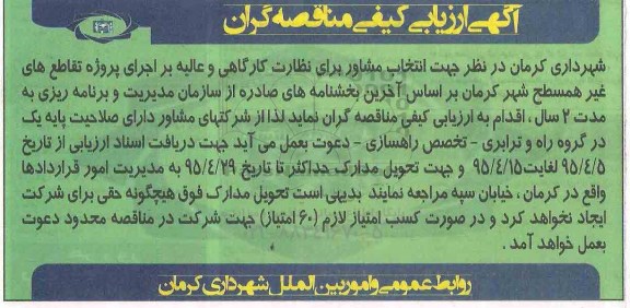 مناقصه ,مناقصه جهت انتخاب مشاور برای نظارت کارگاهی و عالیه بر اجرای پروژه تقاطع های غیر همسطح 95.4.13