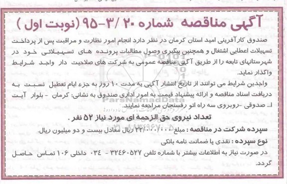مناقصه , مناقصه  انجام امور نظارت و مراقبت پس از پرداخت تسهیلات اعطایی اشتغال  نوبت اول