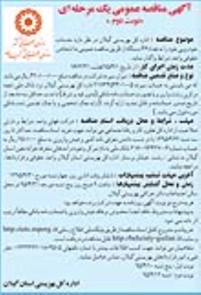 آگهی مناقصه عمومی یک مرحله ای ,مناقصه خدمات خودرویی خود را به تعداد 46 دستگاه نوبت دوم