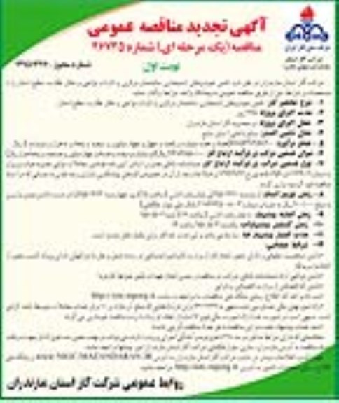آگهی تجدید مناقصه عمومی, مناقصه عمومی تامین خودروهای استیجاری - تجدید نوبت اول 